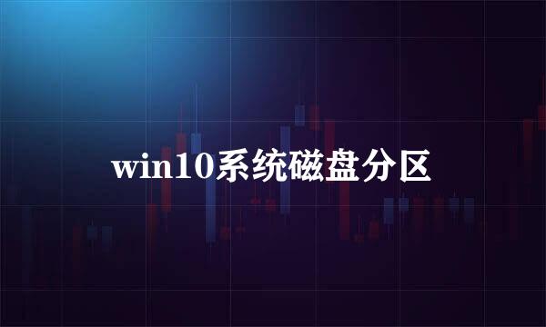 win10系统磁盘分区