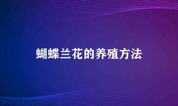 蝴蝶兰花的养殖方法