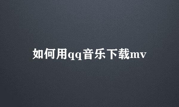 如何用qq音乐下载mv
