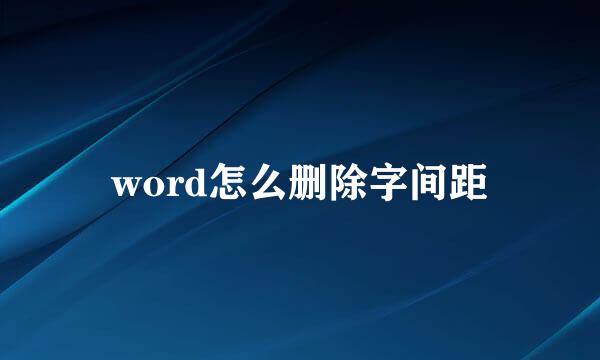 word怎么删除字间距