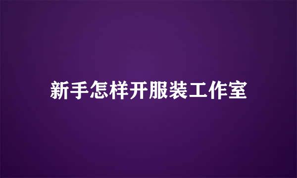新手怎样开服装工作室