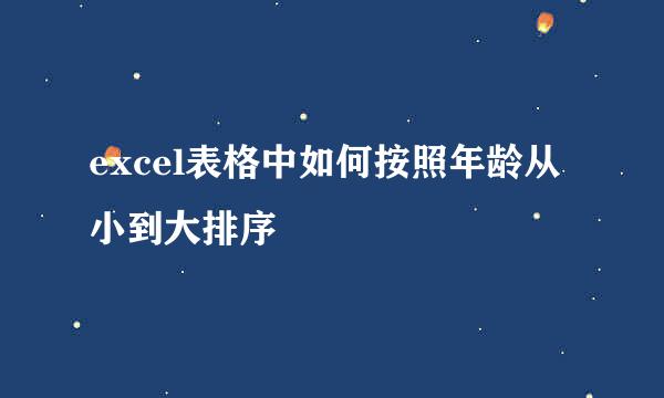 excel表格中如何按照年龄从小到大排序