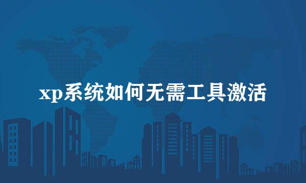 xp系统如何无需工具激活