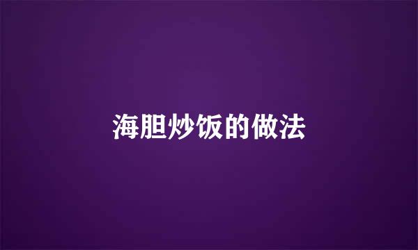 海胆炒饭的做法