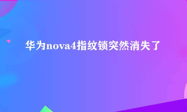 华为nova4指纹锁突然消失了