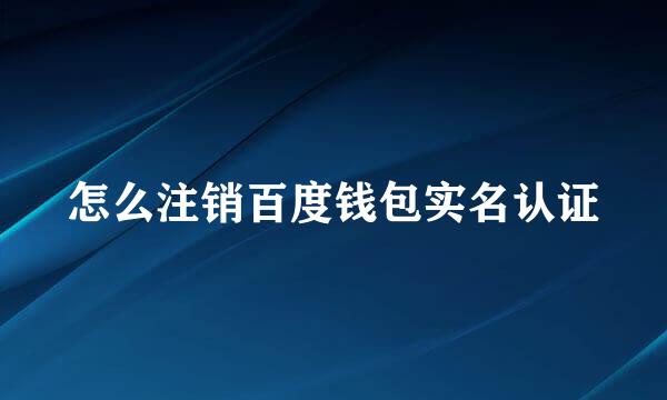 怎么注销百度钱包实名认证
