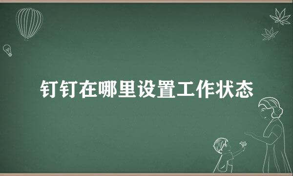 钉钉在哪里设置工作状态