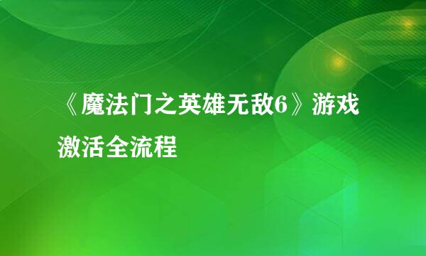 《魔法门之英雄无敌6》游戏激活全流程