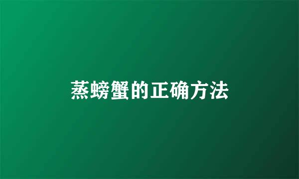 蒸螃蟹的正确方法