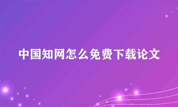 中国知网怎么免费下载论文