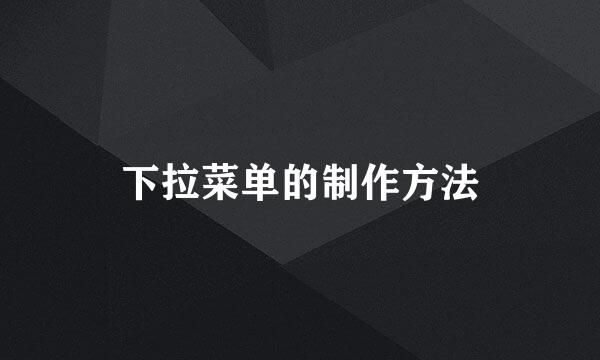 下拉菜单的制作方法