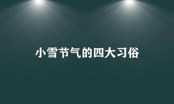 小雪节气的四大习俗