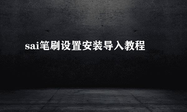 sai笔刷设置安装导入教程