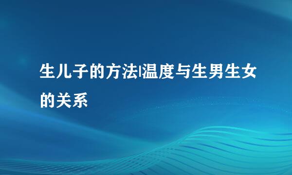 生儿子的方法|温度与生男生女的关系