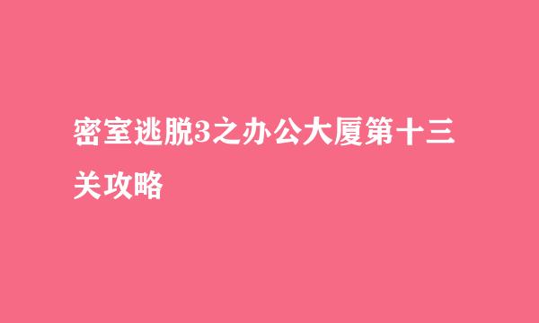 密室逃脱3之办公大厦第十三关攻略