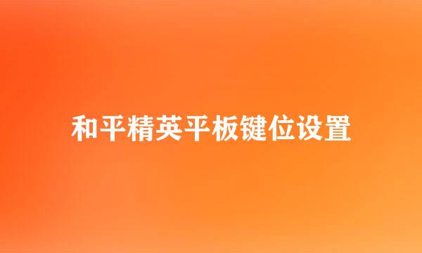 和平精英平板键位设置