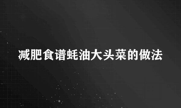 减肥食谱蚝油大头菜的做法