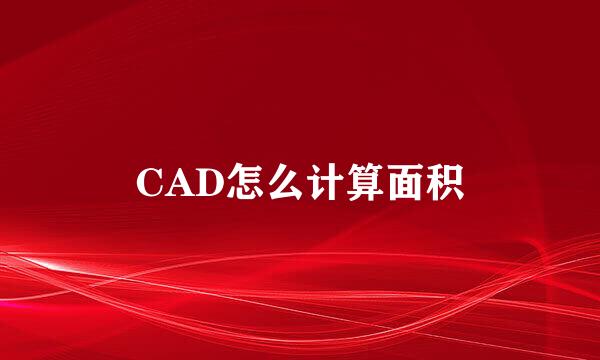 CAD怎么计算面积