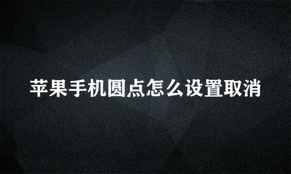 苹果手机圆点怎么设置取消