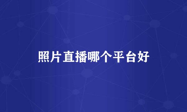 照片直播哪个平台好