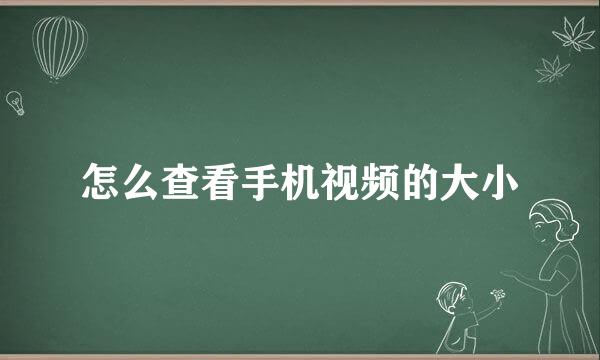 怎么查看手机视频的大小