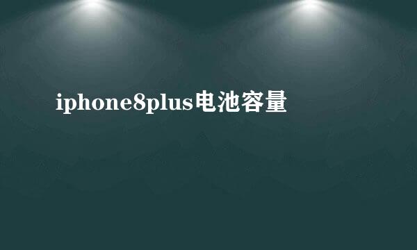 iphone8plus电池容量