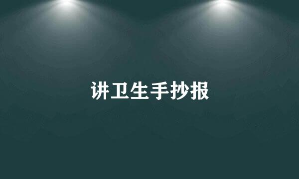 讲卫生手抄报