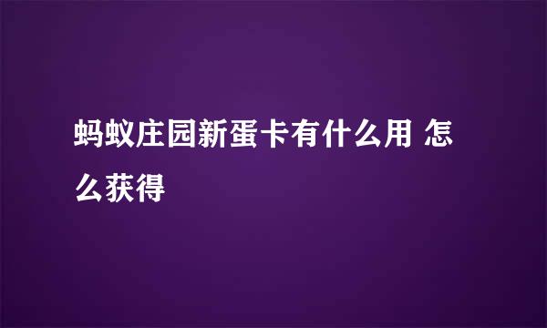 蚂蚁庄园新蛋卡有什么用 怎么获得