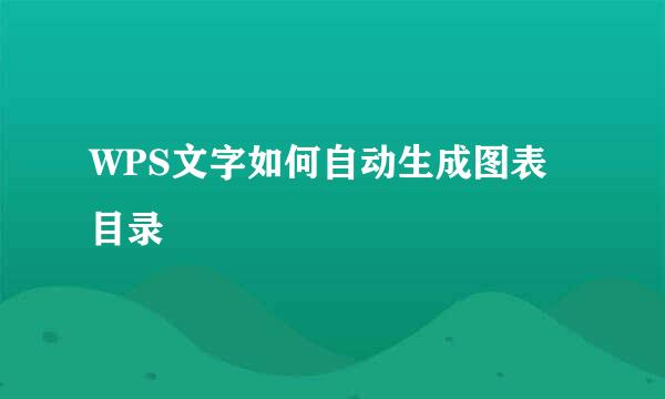 WPS文字如何自动生成图表目录