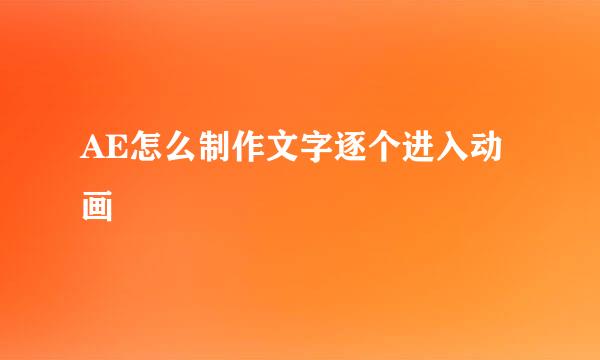 AE怎么制作文字逐个进入动画