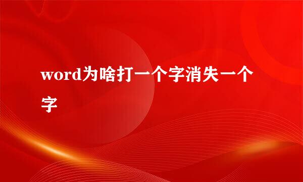 word为啥打一个字消失一个字