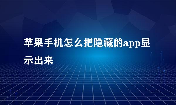 苹果手机怎么把隐藏的app显示出来