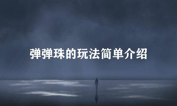 弹弹珠的玩法简单介绍