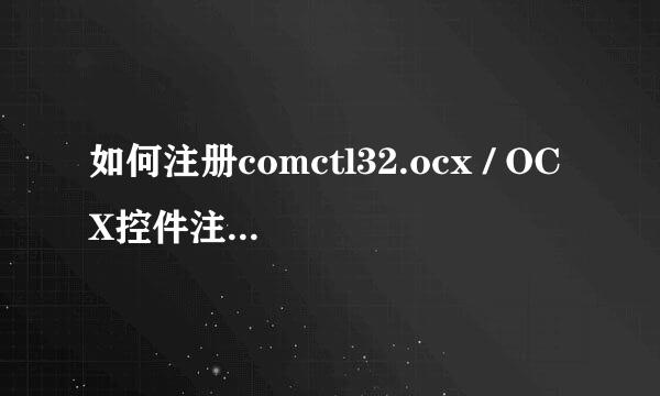如何注册comctl32.ocx / OCX控件注册失败怎么办