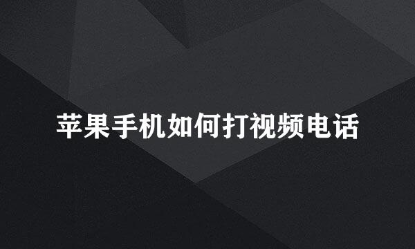 苹果手机如何打视频电话