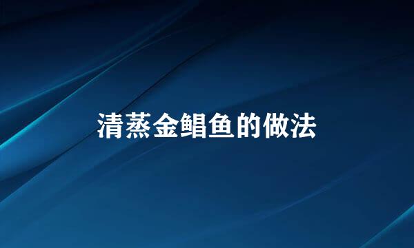 清蒸金鲳鱼的做法