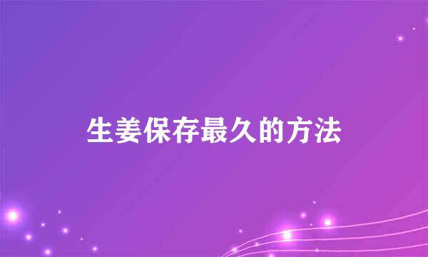 生姜保存最久的方法