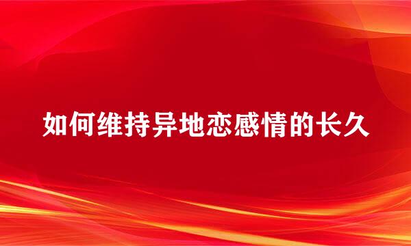 如何维持异地恋感情的长久