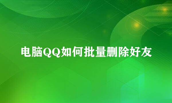 电脑QQ如何批量删除好友