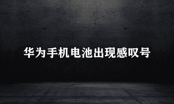 华为手机电池出现感叹号