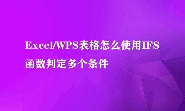 Excel/WPS表格怎么使用IFS函数判定多个条件