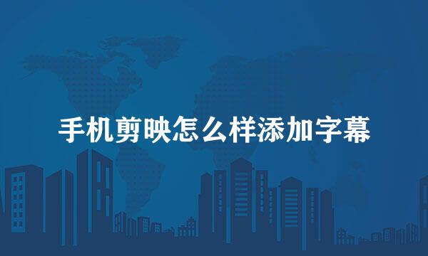 手机剪映怎么样添加字幕
