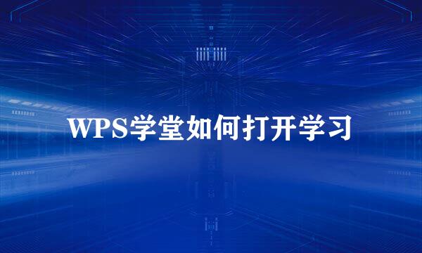 WPS学堂如何打开学习