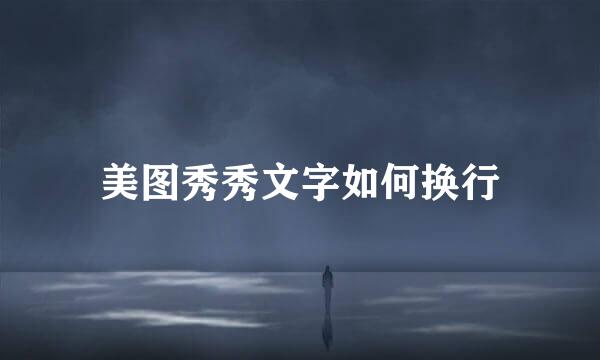 美图秀秀文字如何换行