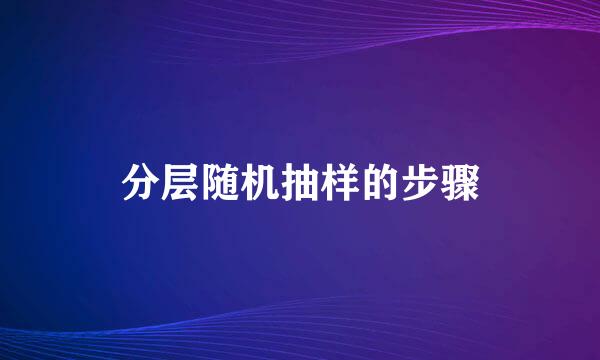 分层随机抽样的步骤
