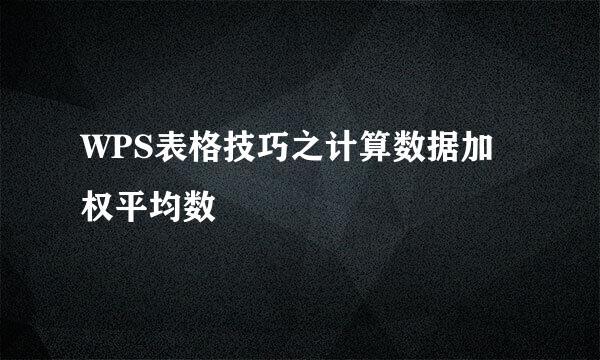WPS表格技巧之计算数据加权平均数