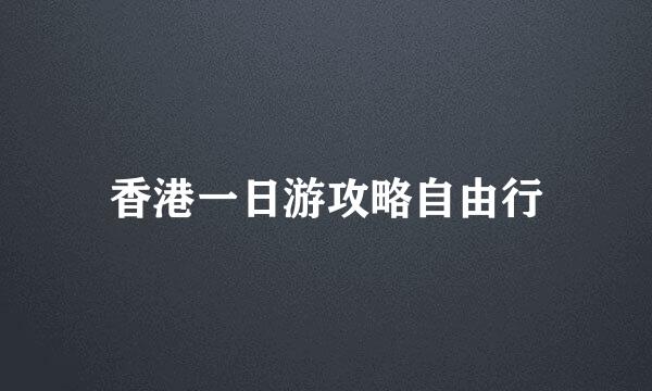 香港一日游攻略自由行