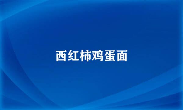 西红柿鸡蛋面