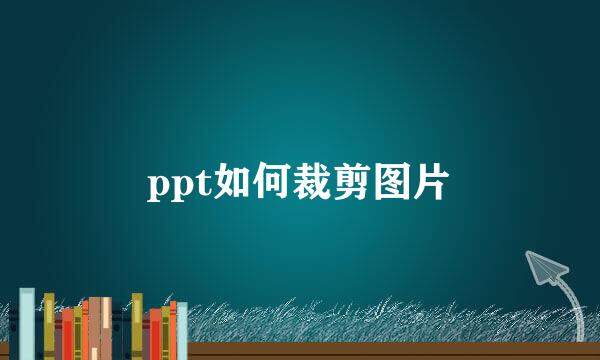ppt如何裁剪图片