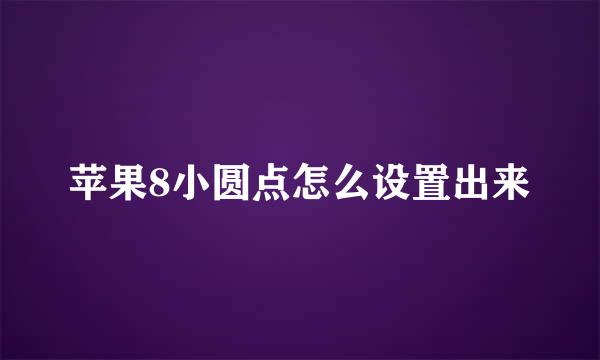 苹果8小圆点怎么设置出来
